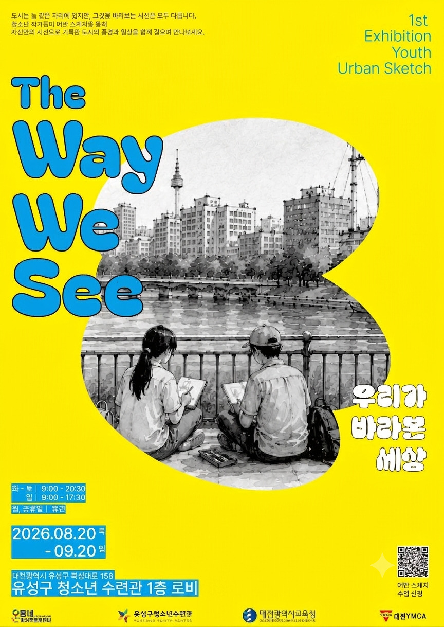 The Way We See 우리가 바라본 세상 메인 전시 포스터